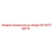 HC15726679 Балка оси в сборе Epiroc
