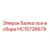 HC15726679 Балка оси в сборе Epiroc