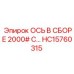 HC15760315 ОСЬ В СБОРЕ 2000 Epiroc