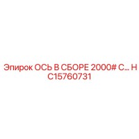 HC15760731 ОСЬ В СБОРЕ 2000 Epiroc
