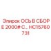 HC15760731 ОСЬ В СБОРЕ 2000 Epiroc