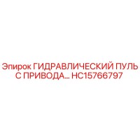 HC15766797 ГИДРАВЛИЧЕСКИЙ ПУЛЬС ПРИВОДА Epiroc