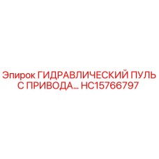 HC15766797 ГИДРАВЛИЧЕСКИЙ ПУЛЬС ПРИВОДА Epiroc