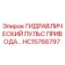 HC15766797 ГИДРАВЛИЧЕСКИЙ ПУЛЬС ПРИВОДА Epiroc