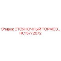 HC15772072 СТОЯНОЧНЫЙ ТОРМОЗ Epiroc