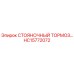 Оригинальный стояночный тормоз HC15772072 Epiroc