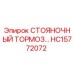Оригинальный стояночный тормоз HC15772072 Epiroc