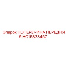 Поперечина передняя HC15823457 производителя Epiroc