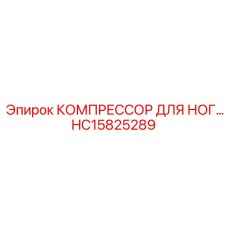 HC15825289 КОМПРЕССОР ДЛЯ НОГ Epiroc