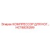 HC15825289 КОМПРЕССОР ДЛЯ НОГ Epiroc