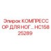 HC15825289 КОМПРЕССОР ДЛЯ НОГ Epiroc