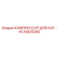 HC15825290 КОМПРЕССОР ДЛЯ НОГ Epiroc