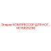 HC15825290 КОМПРЕССОР ДЛЯ НОГ Epiroc