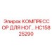 HC15825290 КОМПРЕССОР ДЛЯ НОГ Epiroc
