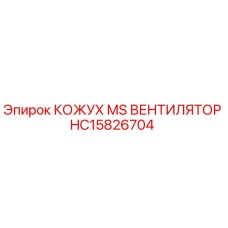 HC15826704 КОЖУХ MS ВЕНТИЛЯТОР | Epiroc