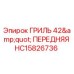 HC15826736 ГРИЛЬ 42