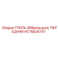 HC15826747 ГРИЛЬ 38