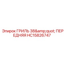 HC15826747 ГРИЛЬ 38