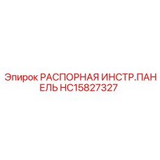 HC15827327 РАСПОРНАЯ ИНСТР.ПАНЕЛЬ Epiroc