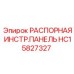 HC15827327 РАСПОРНАЯ ИНСТР.ПАНЕЛЬ Epiroc
