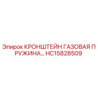 HC15828509 КРОНШТЕЙН ГАЗОВАЯ ПРУЖИНА Epiroc