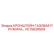 HC15828509 КРОНШТЕЙН ГАЗОВАЯ ПРУЖИНА Epiroc
