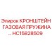 HC15828509 КРОНШТЕЙН ГАЗОВАЯ ПРУЖИНА Epiroc - оригинальная запасная часть