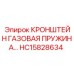 HC15828634 КРОНШТЕЙН ГАЗОВАЯ ПРУЖИНА Epiroc - высококачественная запчасть