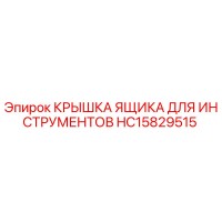 HC15829515 КРЫШКА ЯЩИКА ДЛЯ ИНСТРУМЕНТОВ Epiroc