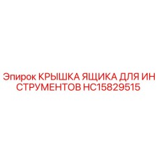 HC15829515 КРЫШКА ЯЩИКА ДЛЯ ИНСТРУМЕНТОВ Epiroc