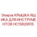 HC15829515 КРЫШКА ЯЩИКА ДЛЯ ИНСТРУМЕНТОВ Epiroc