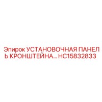 HC15832833 УСТАНОВОЧНАЯ ПАНЕЛЬ КРОНШТЕЙНА Epiroc