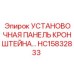 HC15832833 УСТАНОВОЧНАЯ ПАНЕЛЬ КРОНШТЕЙНА Epiroc - надежная запчасть