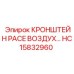HC15832960 КРОНШТЕЙН PACE ВОЗДУХ Epiroc - высококачественная деталь