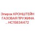 Оригинальный кронштейн HC15834472 Epiroc в сборе