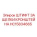 Штифт HC15834665 для фиксации буровых узлов