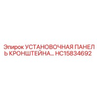HC15834692 УСТАНОВОЧНАЯ ПАНЕЛЬ КРОНШТЕЙНА Epiroc