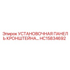 HC15834692 УСТАНОВОЧНАЯ ПАНЕЛЬ КРОНШТЕЙНА Epiroc