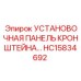 Монтажная платформа HC15834692 для оборудования Epiroc