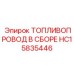Комплект топливопровода HC15835446 для буровых установок Epiroc