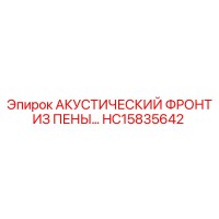 HC15835642 АКУСТИЧЕСКИЙ ФРОНТ ИЗ ПЕНЫ… Epiroc