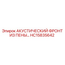 Шумопоглощающий экран артикул HC15835642 производитель Epiroc