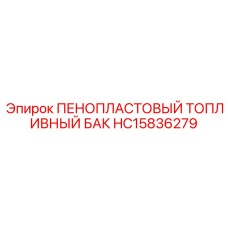 Пенопластовый топливный бак артикул HC15836279 производитель Epiroc