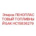 Пенопластовый топливный бак артикул HC15836279 производитель Epiroc