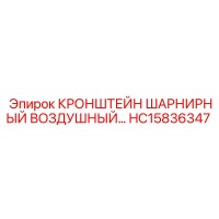 HC15836347 КРОНШТЕЙН ШАРНИРНЫЙ ВОЗДУШНЫЙ Epiroc