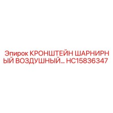 Поворотный кронштейн для пневмолиний HC15836347