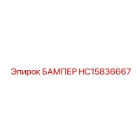 HC15836667 БАМПЕР Epiroc