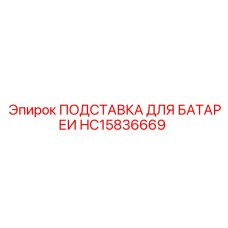 HC15836669 ПОДСТАВКА ДЛЯ БАТАРЕИ Epiroc