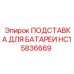 HC15836669 ПОДСТАВКА ДЛЯ БАТАРЕИ Epiroc