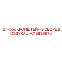 HC15836670 КРОНШТЕЙН В СБОРЕ ВОЗДУХА Epiroc